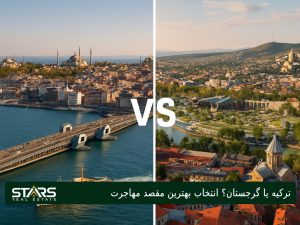 ترکیه یا گرجستان؟ مقایسه کامل هزینه زندگی، مهاجرت و سفر در سال ۲۰۲۵