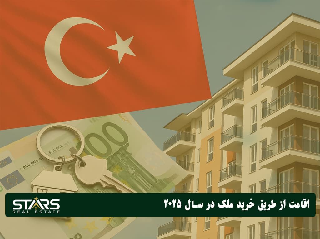 قوانین جدید مهاجرت به ترکیه در سال 2025 چیست؟ 2 اقامت از طریق خرید ملک در ترکیه