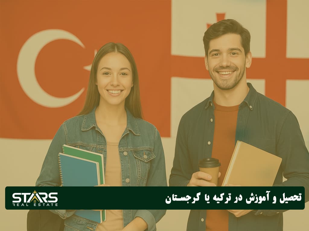 ترکیه یا گرجستان؟ مقایسه هزینه زندگی، شرایط مهاجرت در سال ۲۰۲۵ 3 تحصیل در ترکیه و گرجستان