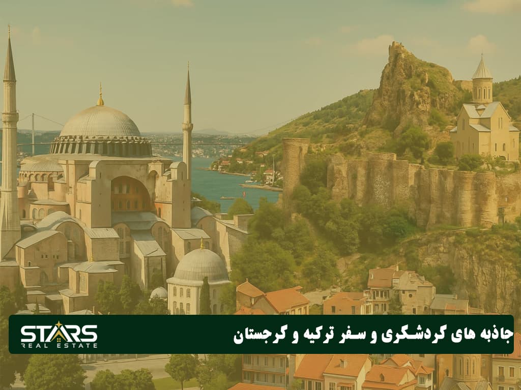 ترکیه یا گرجستان؟ مقایسه هزینه زندگی، شرایط مهاجرت در سال ۲۰۲۵ 4 جاذبه های گردشگری ترکیه و گرجستان