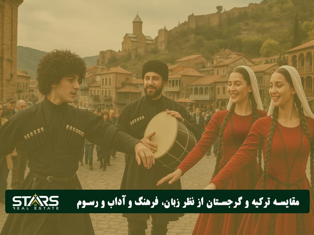ترکیه یا گرجستان؟ مقایسه هزینه زندگی، شرایط مهاجرت در سال ۲۰۲۵ 1 مقایسه ترکیه و گرجستان از نظر فرهنگی
