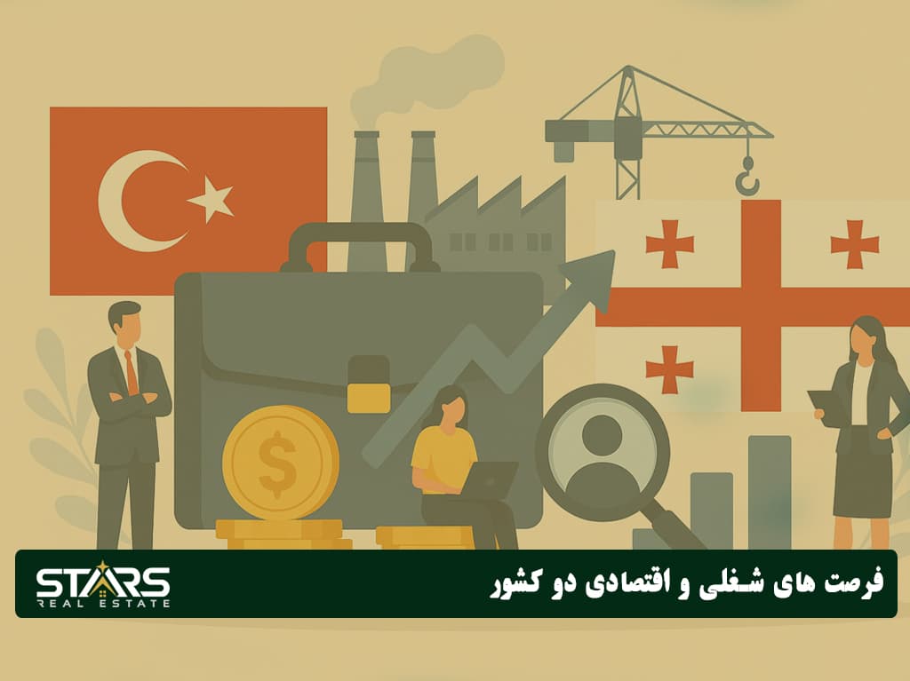 ترکیه یا گرجستان؟ مقایسه هزینه زندگی، شرایط مهاجرت در سال ۲۰۲۵ 2 فرصت های شغلی ترکیه و گرجستان