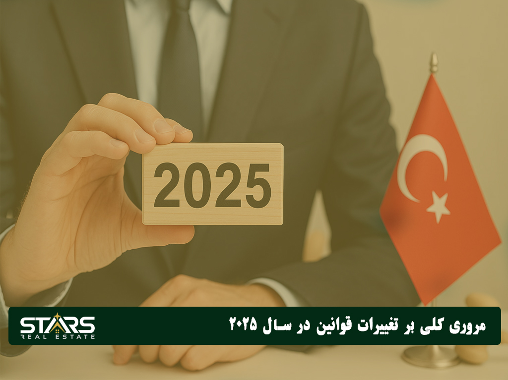 قوانین جدید مهاجرت به ترکیه در سال 2025 چیست؟ 1 مروری بر تغییرات قوانین مهاجرت به ترکیه