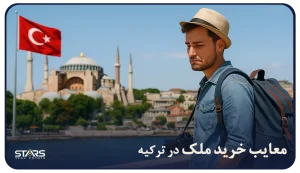 معایب خرید ملک در ترکیه با استارز