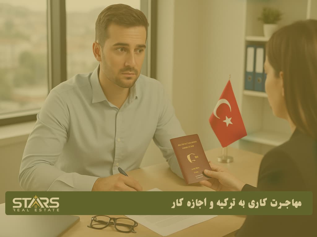 قوانین جدید مهاجرت به ترکیه در سال 2025 چیست؟ 3 مهاجرت کاری به ترکیه