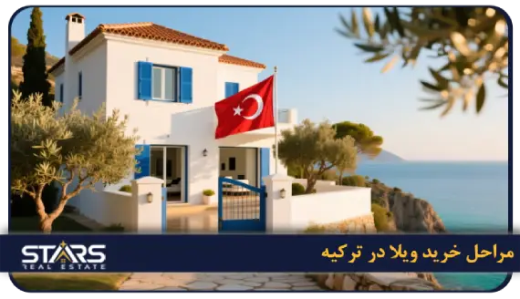 خرید ویلا در ترکیه | راهنمای جامع برای ایرانیان 4 مراحل خرید ویلا در ترکیه