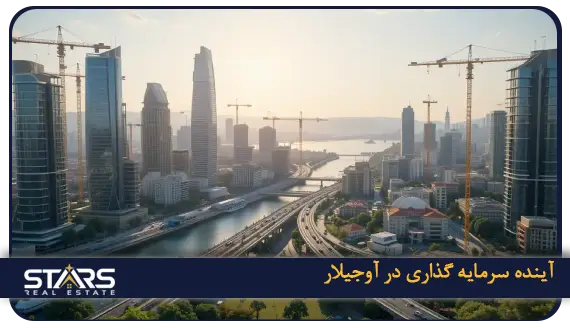 خرید ملک در آوجیلار(Avcılar)استانبول: فرصتی برای سرمایه گذاری 5 آینده سرمایه گذاری در آوجیلار