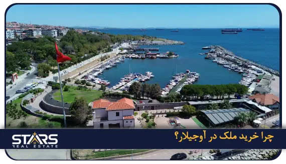 خرید ملک در آوجیلار(Avcılar)استانبول: فرصتی برای سرمایه گذاری 1 چرا خرید ملک در آوجیلار؟