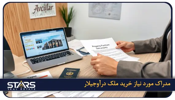 خرید ملک در آوجیلار(Avcılar)استانبول: فرصتی برای سرمایه گذاری 3 مدارک مورد نیاز برای خرید ملک در آوجیلار(Avcılar)