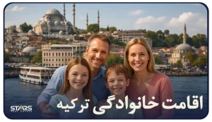 اقامت خانواده در ترکیه