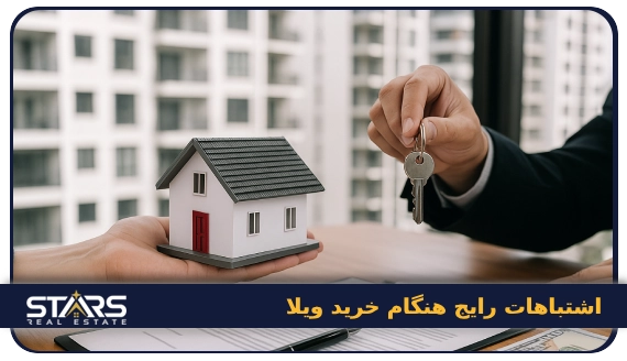 خرید ویلا در ترکیه | راهنمای جامع برای ایرانیان 6 اشتباهات رایج هنگام خرید ویلا