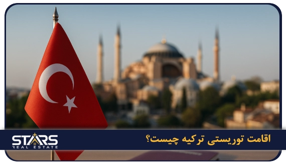 اقامت توریستی ترکیه 1 اقامت توریستی ترکیه