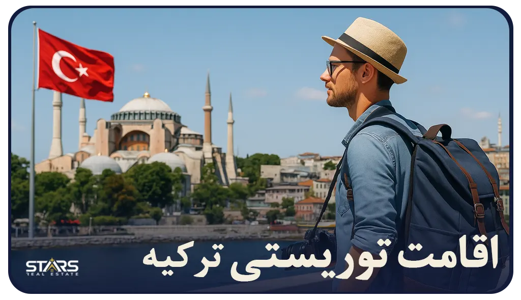 اقامت توریستی ترکیه