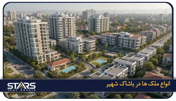 خرید ملک در باشاک شهیر | راهی مطمئن برای اقامت ترکیه ۲۰۲۵ 2 انواع ملک ها در باشاک شهیر