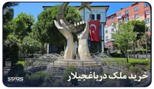 خرید ملک در باغجیلار (Bağcılar) استانبول