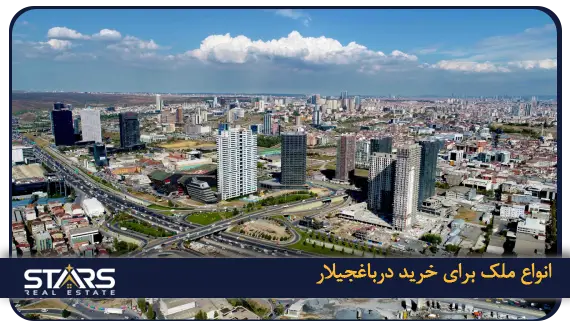 خرید ملک در باغجیلار (Bağcılar) استانبول | منطقه ای با آینده روشن 2 پروژه های خرید ملک در باغجیلار