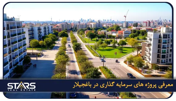 خرید ملک در باغجیلار (Bağcılar) استانبول | منطقه ای با آینده روشن 5 معرفی پروژه های سودآور خرید ملک در باغجیلار (Bağcılar) استانبول