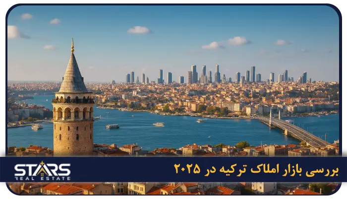 خرید آپارتمان در ترکیه برای ایرانیان | سرمایهگذاری، اقامت و چالش ها 1 بررسی بازار املاک ترکیه در ۲۰۲۵
