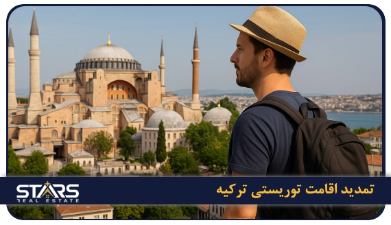 اقامت توریستی ترکیه 4 تمدید اقامت توریستی ترکیه