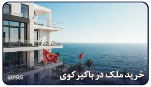 خرید ملک در باکیرکوی ترکیه