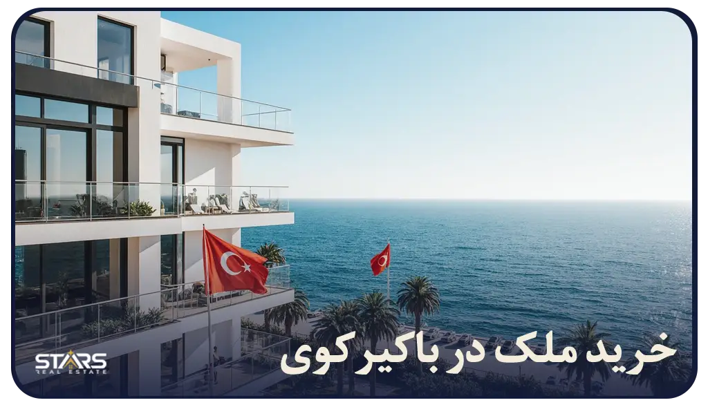 خرید ملک در باکیرکوی ترکیه