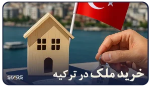 خرید ملک در ترکیه