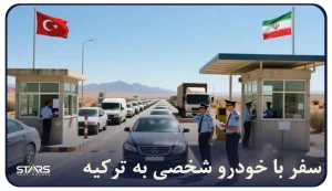 سفر با خودرو شخصی به ترکیه | راهنمای کاپوتاژ، مدارک و قوانین