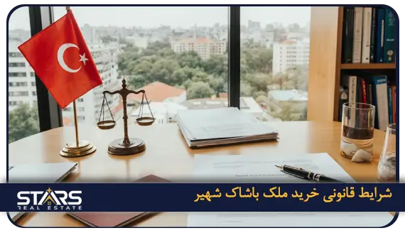 خرید ملک در باشاک شهیر | راهی مطمئن برای اقامت ترکیه ۲۰۲۵ 4 شرایط حقوقی و قوانین خرید ملک در باشاک شهیر