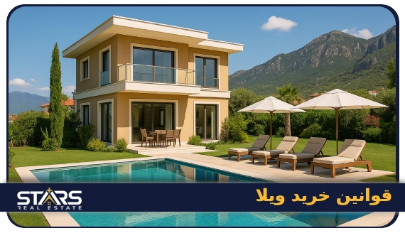 خرید ویلا در ترکیه | راهنمای جامع برای ایرانیان 2 قوانین خرید ویلا در ترکیه برای ایرانی ها