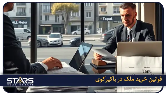 خرید ملک در باکیرکوی ترکیه: راهنمای سرمایه گذاری و زندگی 3 قوانین خرید ملک در باکیرکوی ترکیه