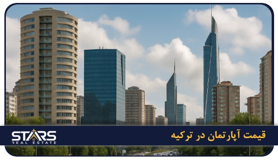 خرید آپارتمان در ترکیه برای ایرانیان | سرمایهگذاری، اقامت و چالش ها 5 قیمت آپارتمان در ترکیه