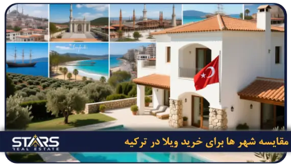 خرید ویلا در ترکیه | راهنمای جامع برای ایرانیان 3 قیمت ها ومقایسه شهر ها برای خرید ویلا در ترکیه برای ایرانیان