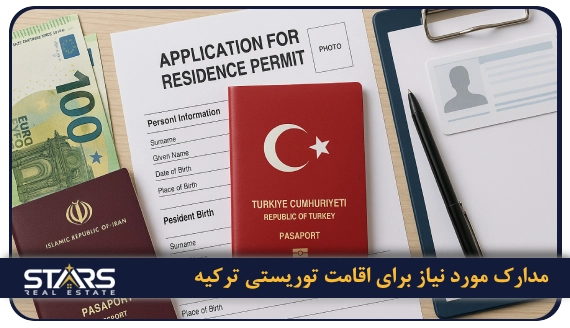 اقامت توریستی ترکیه 2 مدارک اقامت توریستی