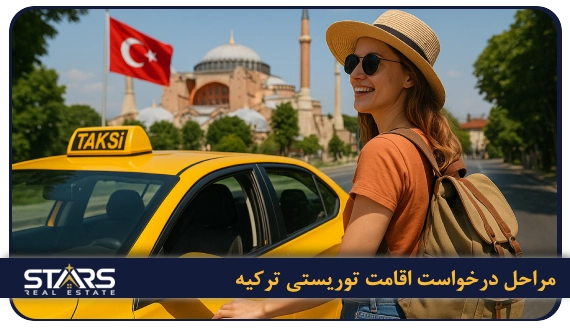 اقامت توریستی ترکیه 3 مراحل درخواست اقامت توریستی ترکیه