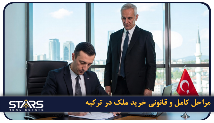 بهترین مشاور خرید ملک در ترکیه برای ایرانیان(آپدیت ۲۰۲۵) 2 مراحل کامل و قانونی خرید ملک در ترکیه