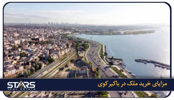 خرید ملک در باکیرکوی ترکیه: راهنمای سرمایه گذاری و زندگی 1 مزایای خرید ملک در باکیرکوی استانبول