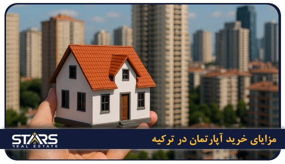 خرید آپارتمان در ترکیه برای ایرانیان | سرمایهگذاری، اقامت و چالش ها 3 مزایای خرید آپارتمان در ترکیه