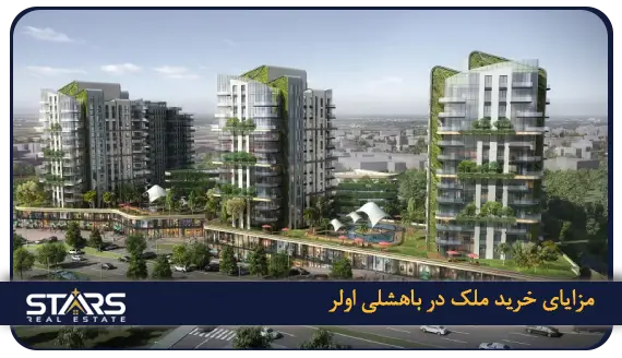 راهنمای خرید ملک در باهشلی اولر یکی از منطقه های اروپایی استانبول 2 مزایای خرید ملک در باهشلی اولر