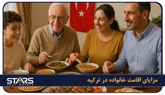 اقامت خانواده در ترکیه : راهنمای کامل و کاربردی ۲۰۲۵ 3 مزایای اقامت خانواده در ترکیه