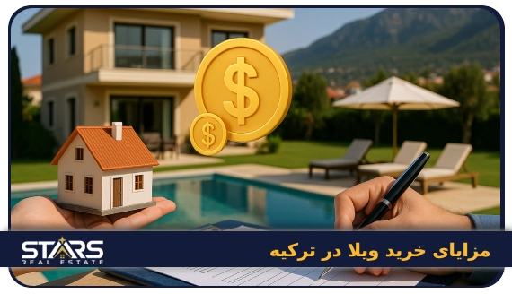 خرید ویلا در ترکیه | راهنمای جامع برای ایرانیان 1 مزایای خرید ویلا در ترکیه