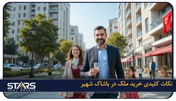 خرید ملک در باشاک شهیر | راهی مطمئن برای اقامت ترکیه ۲۰۲۵ 7 نکات کلیدی برای ایرانی ها خرید ملک در باشاک شهیر