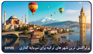 پرمعامله ترین شهرهای ترکیه بر اساس نقد شوندگی بالا و پر بازده