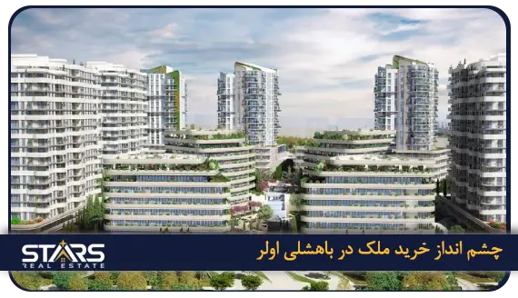 راهنمای خرید ملک در باهشلی اولر یکی از منطقه های اروپایی استانبول 1 چشم انداز خرید ملک در باهشلی اولر