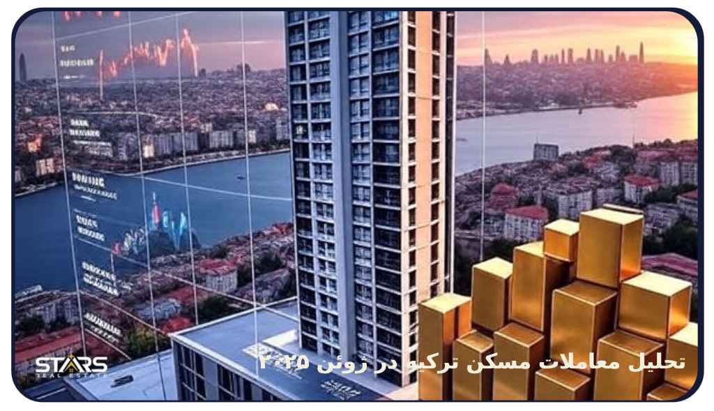 تحلیل معاملات مسکن ترکیه در ژوئن ۲۰۲۵
