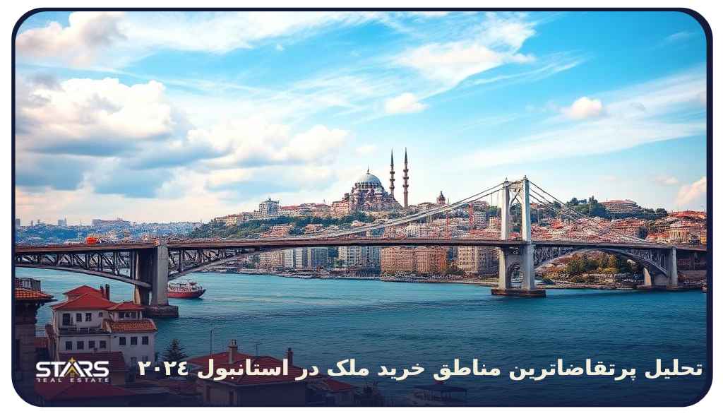 تحلیل پرتقاضاترین مناطق خرید ملک در استانبول 2024
