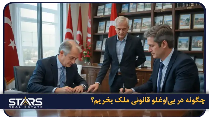 خرید ملک در بی اوغلو | راهنمای سرمایهگذاری در قلب فرهنگی استانبول 4 مراحل قانونی خرید ملک در بی اوغلو