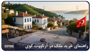 خرید ملک در آرناووت‌ کوی ترکیه