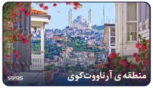 منطقه آرناووت کوی استانبول: همه چیز درباره منطقه طلایی کنار فرودگاه