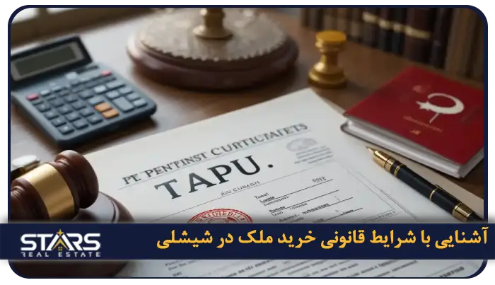 آشنایی با شرایط قانونی خرید ملک در شیشلی
