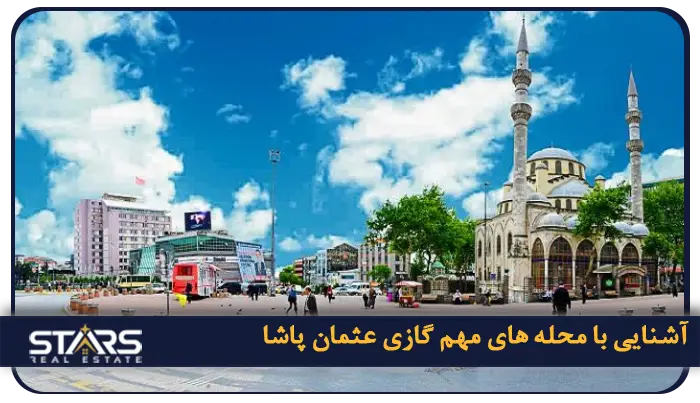 خرید ملک در گازی عثمان پاشا ترکیه؛آیندهای درخشان در استانبول 3 آشنایی با محله های مهم گازی عثمان پاشا